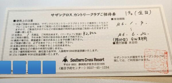 ★サザンクロスカントリークラブ　ゴルフプレーご招待券★全日OK(GW期間除く)★6/30まで