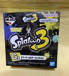 ● 一番くじ　スプラトゥーン3　G賞　ラバーキーホルダー　splatoon3　●