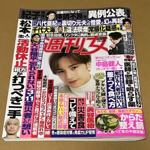 週刊女性 ２０２４年１月３０日号 （主婦と生活社） 中島健人 眞栄田郷敦 氷川きよし 他