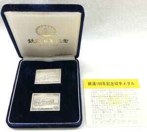 鉄道100年記念切手メダル 純銀 SV1000 切手 メダル 鉄道 20円切手 2枚組 保管品