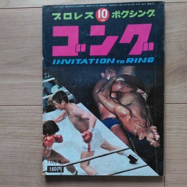 ゴング昭和43年10月号(創刊6号)