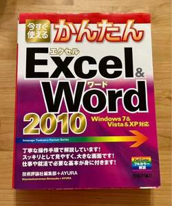 今すぐ使えるかんたんExcel & Word 2010