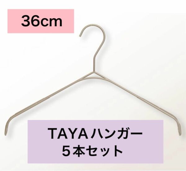 【5本セット】TAYAハンガー タヤハンガー 36cm
