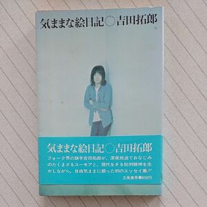  「気ままな絵日記 」吉田拓郎 初エッセイ 帯付き （立風書房 発行）