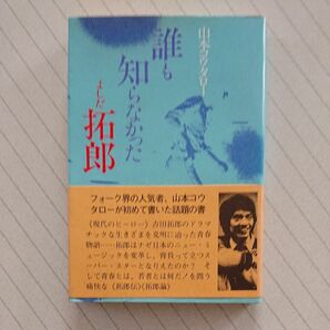 「誰も知らなかった吉田拓郎」 著者 山本コウタロー 帯付き (八曜社発行)