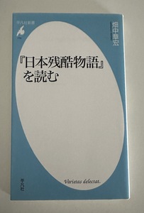 畑中章宏・著「日本残酷物語を読む」