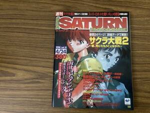 セガサターンマガジン1998年4月24日号Vol.12 エヴァンゲリオン/サクラ大戦2/スーパーロボット大戦F/ギレンの野望/バーチャロン /T1