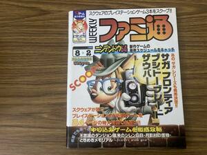 週刊ファミ通 1996年8月2日No.398 サガフロンティア/ブシドーブレード/ザウバー/風来のシレン/サクラ大戦/ペルソナ /T1