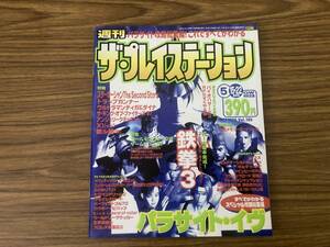 週刊ザ・プレイステーション 1998年5月22日号　鉄拳3　パラサイト・イヴ スターオーシャン /T1