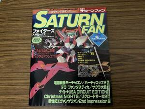 セガサターン　サターンファン　1996 12/13　No.25 特集　バーチァロン　バーチァコップ2 サクラ大戦　エネミーゼロ /NT2