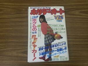 ホリデーオート　1986年1/26号　表紙　松本典子　/XX