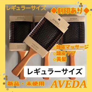 アヴェダ AVEDA パドルブラシ レギュラーサイズ　頭皮ケア　頭皮マッサージ　ヘアブラシ　ヘアケア 