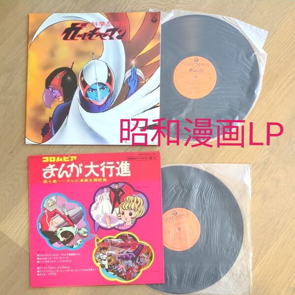 「ガッチャマン」「まんが大行進」LPレコード 2枚 昭和まんが主題歌挿入歌 ばら売り可 全22曲 歌詞付