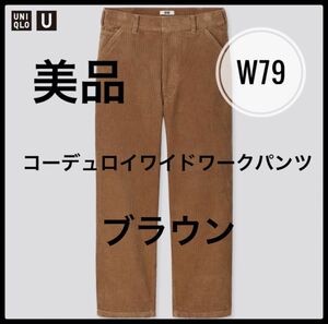 UNIQLO U ユニクロユー　コーデュロイワイドワークパンツ　ブラウン　W79