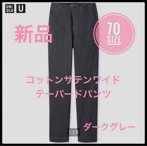 UNIQLO U ユニクロユー　コットンサテンワイドテーパードパンツ　70 新品