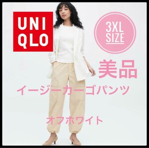 UNIQLO ユニクロ　イージーカーゴパンツ　オフホワイト　3XL 美品