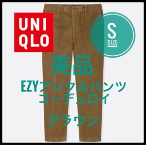 UNIQLO ユニクロ　EZYアンクルパンツ コーデュロイ　ブラウン　S 美品