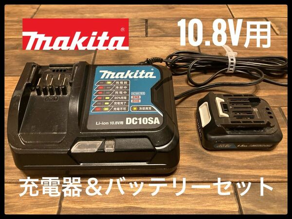 makita マキタ Li-ion 10.8V用　充電器　DC10SA バッテリー　セット