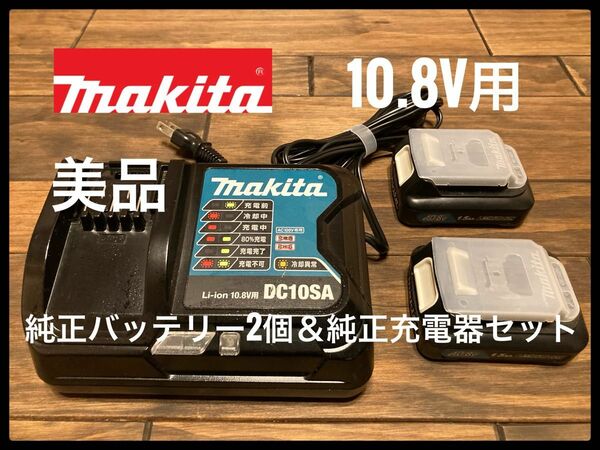 makita Li-ion 10.8V用　充電器　バッテリー2個　セット 