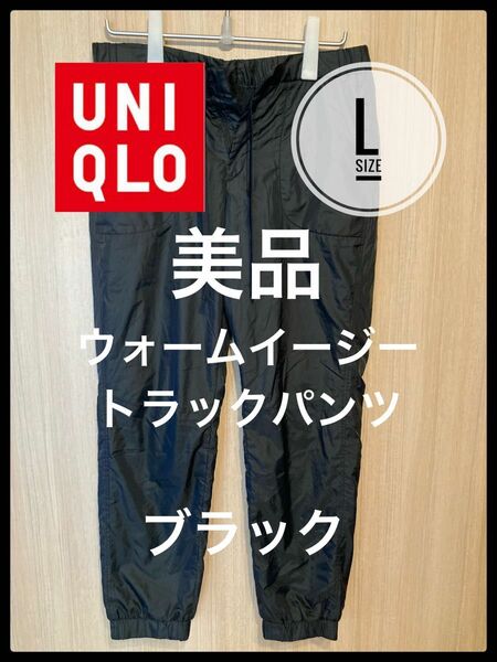 UNIQLO ユニクロ　ウォームイージートラックパンツ　L 美品　ブラック