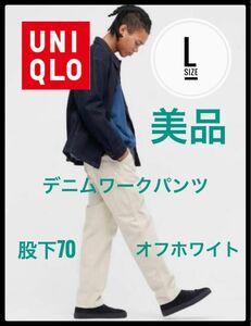 UNIQLO ユニクロ　デニムワークパンツ　L 美品　オフホワイト