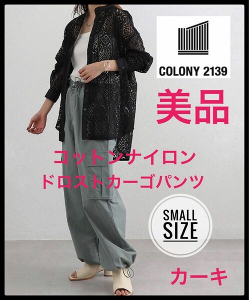 COLONY 2139 コットンナイロンドロストカーゴパンツ　カーキ　美品