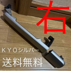 送料無料　★セレナ C25 前期　後期RR-R（右) スライドドア　アウターハンドル ★ ＫＹＯシルバー色　