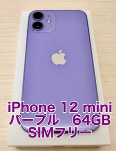 （中古品）SIMフリー iPhone12mini 64GB バッテリー残量:83% +未開封純正ケース付き