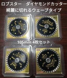 新品 ロブスター 105mm ダイヤモンドカッター ダイヤモンドホイール ウェーブタイプ YZW-105 4枚セット　エビ　えび　ロブテックス