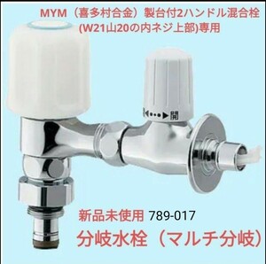 新品 カクダイ マルチ分岐 MYM 用 W21山20 分岐水栓 喜多村合金　789-017　未使用　食洗機等に