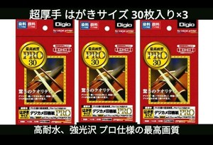 ナカバヤシ Digioデジカメ印画紙 PRO はがきサイズ 90枚 PRSK-PCH-30G 超速乾 高耐水 プロ仕様 高画質　写真紙　写真用紙　印刷紙