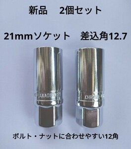 新品 2個セット 21mm 差込口 12.7 ボルト ナット用 ソケット　インパクトソケット　ソケットレンチ　ロングソケット 激安