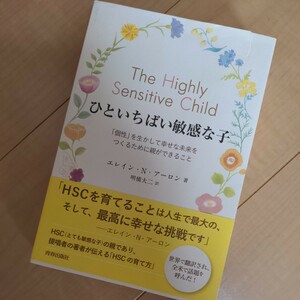 HSC ひといちばい敏感な子 「個性」を生かして幸せな未来をつくるために親ができること エレイン・Ｎ・アーロン 明橋大二 育児書