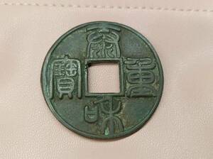 中国文物 古銅銭 収集家の放出品 渡來銭 泰和重寳