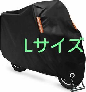 L サイズ バイクカバー 原付 耐熱 防水 黒 くろ バイク カバー バイク用 オートバイ リフレクター