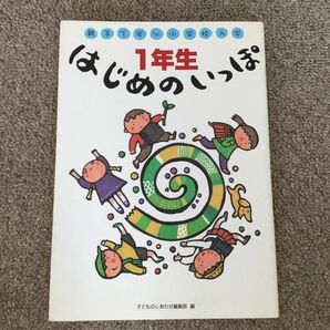 「１年生はじめのいっぽ」