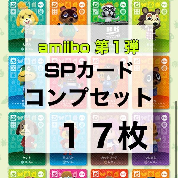 あつ森 amiibo 第1弾 spカード コンプリートセット