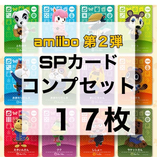 あつ森 amiibo 第2弾 spカード コンプリートセット