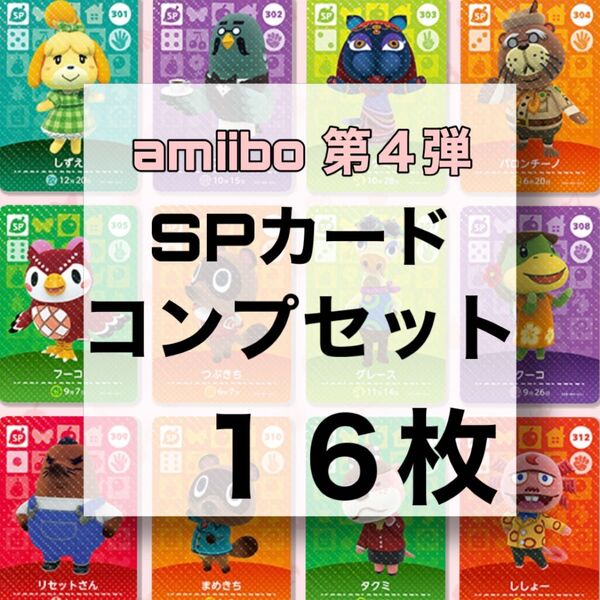 あつ森 amiibo 第4弾 spカード コンプリートセット