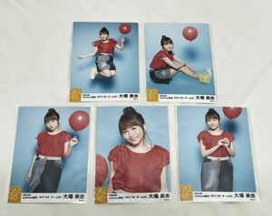 【SKE48 netshop限定 2017.03 チームKII 大場美奈】生写真5枚セット