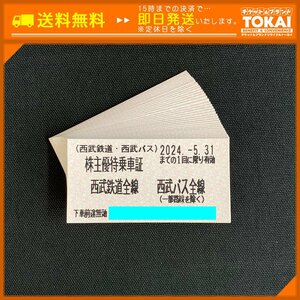 TH6k [送料無料] 西武鉄道株式会社 西武鉄道・西武バス 株主優待乗車証 ×40枚 2024年5月31日まで