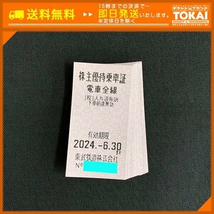 FR4p [送料無料] 東武鉄道株式会社 株主優待乗車証 電車全線 ×20枚 2024年6月30日まで