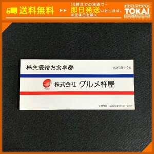 FR4v [送料無料] 株式会社グルメ杵屋 株主優待お食事券綴×1冊 (500円×40枚) 計20,000円分 2025年5月31日まで