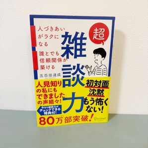 超雑談力　人づきあいがラクになる誰とでも信頼関係が築ける 五百田達成／〔著〕