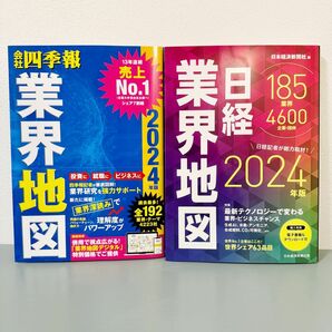 業界地図　2024 日経　四季報