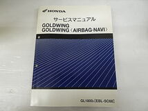 ゴールドウィング　GOLDWING　GOLDWING＜AIRBAG・NAVI＞　SC68　サービスマニュアル　中古品_画像1