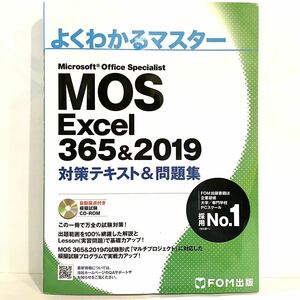 本 よくわかるマスター MOS Excel 365&2019 対策テキスト&問題集 FOM出版 2402096