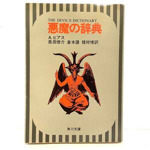 文庫本 悪魔の辞典 A・ビアス 奥田俊介 倉本護 猪狩博 角川文庫 THE DEVIL'S DICTIONARY k2402016