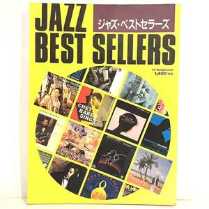 本 ジャズ・ベストセラーズ 別冊スイングジャーナル JAZZ BEST SELLERS k2402058