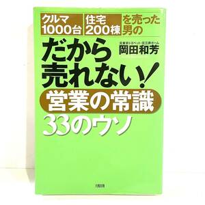 本 だから売れない！営業の常識 33のウソ 岡田和芳 大和出版　2402147